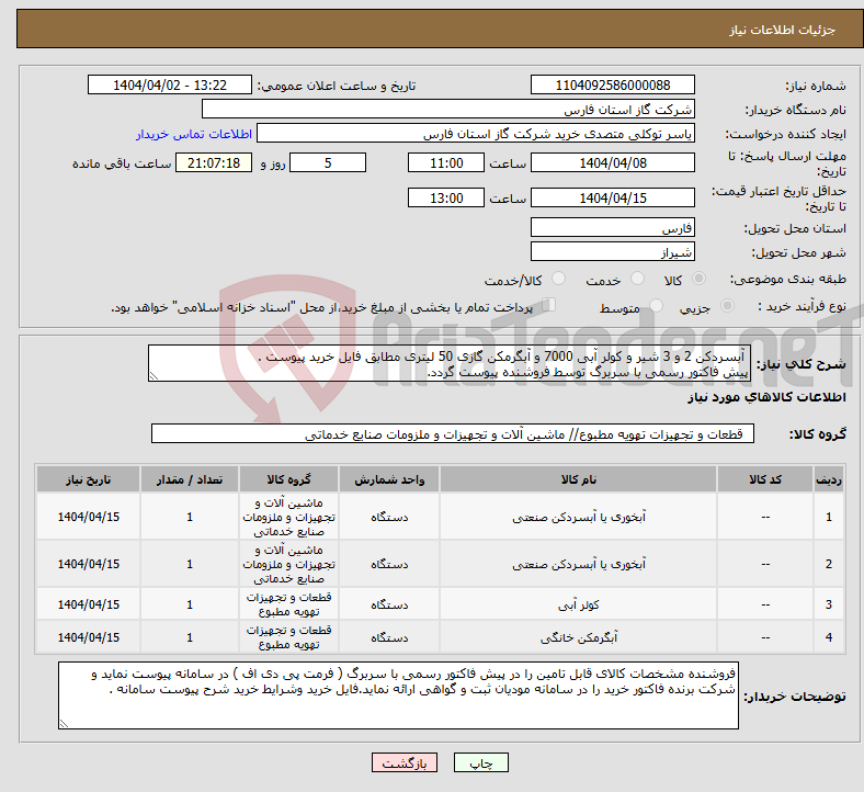 تصویر کوچک آگهی نیاز انتخاب تامین کننده- آبسردکن 2 و 3 شیر و کولر آبی 7000 و آبگرمکن گازی 50 لیتری مطابق فایل خرید پیوست . پیش فاکتور رسمی با سربرگ توسط فروشنده پیوست گردد.