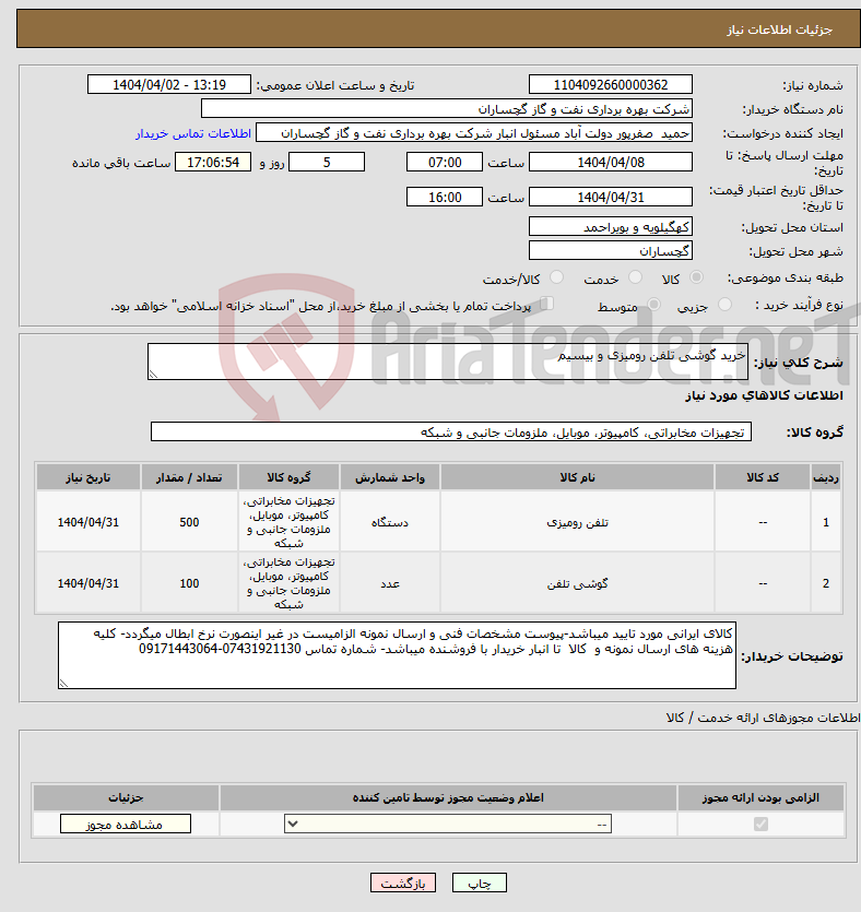 تصویر کوچک آگهی نیاز انتخاب تامین کننده-خرید گوشی تلفن رومیزی و بیسیم