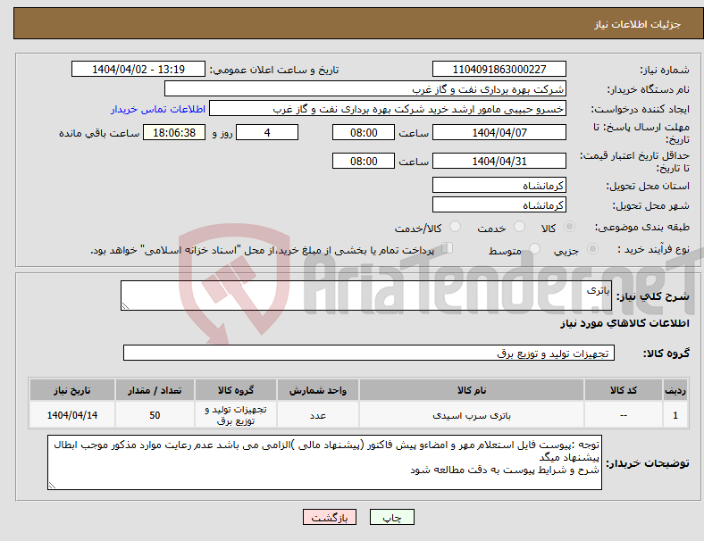 تصویر کوچک آگهی نیاز انتخاب تامین کننده-باتری 
