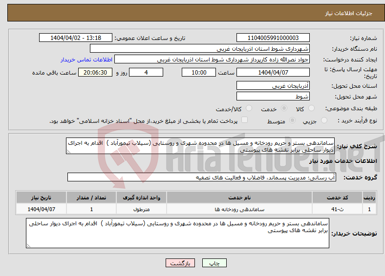تصویر کوچک آگهی نیاز انتخاب تامین کننده-ساماندهی بستر و حریم رودخانه و مسیل ها در محدوده شهری و روستایی (سیلاب تیمورآباد ) اقدام به اجرای دیوار ساحلی برابر نقشه های پیوستی 