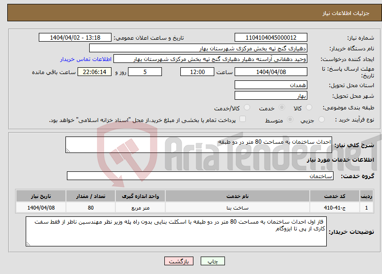 تصویر کوچک آگهی نیاز انتخاب تامین کننده-احداث ساختمان به مساحت 80 متر در دو طبقه