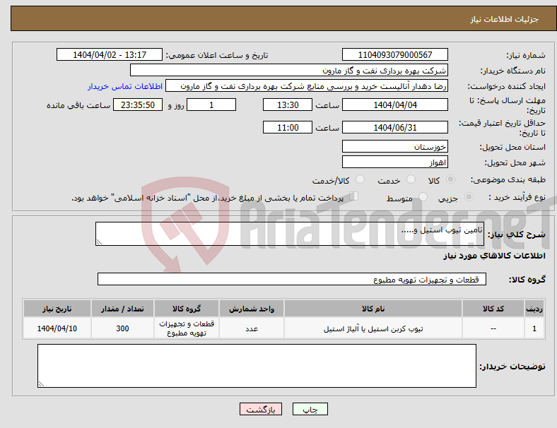 تصویر کوچک آگهی نیاز انتخاب تامین کننده-تامین تیوب استیل و.....
