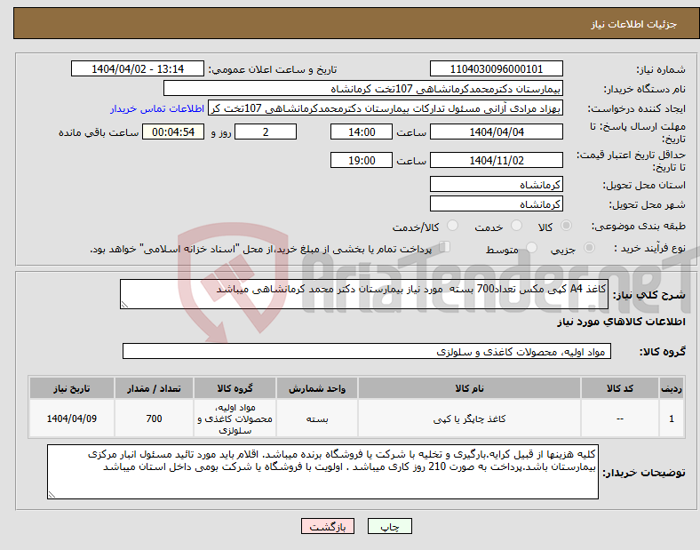 تصویر کوچک آگهی نیاز انتخاب تامین کننده-کاغذ A4 کپی مکس تعداد700 بسته مورد نیاز بیمارستان دکتر محمد کرمانشاهی میباشد