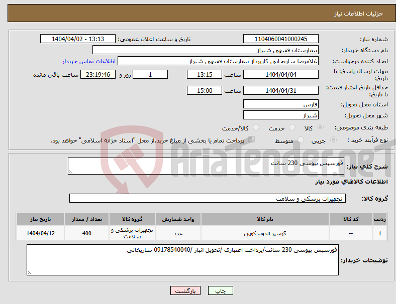 تصویر کوچک آگهی نیاز انتخاب تامین کننده-فورسپس بیوسی 230 سانت