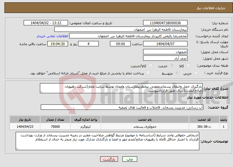تصویر کوچک آگهی نیاز انتخاب تامین کننده-بارگیری حمل وانتقال پسماندعفونی بیخطربیمارستان وامحاء توسط سایت مجاز(شرکت رهپویان صالح)بمدت1سال طبق قراردادپیوست