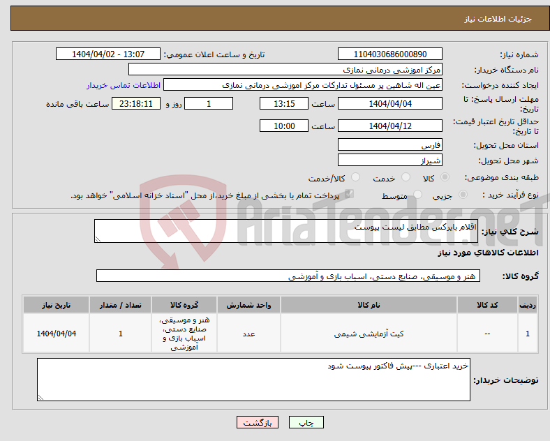 تصویر کوچک آگهی نیاز انتخاب تامین کننده-اقلام بایرکس مطابق لیست پیوست 