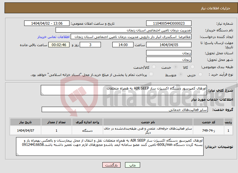 تصویر کوچک آگهی نیاز انتخاب تامین کننده-اورهال کمپرسور دستگاه اکسیژن ساز AIR SEEP به همراه متعلقات