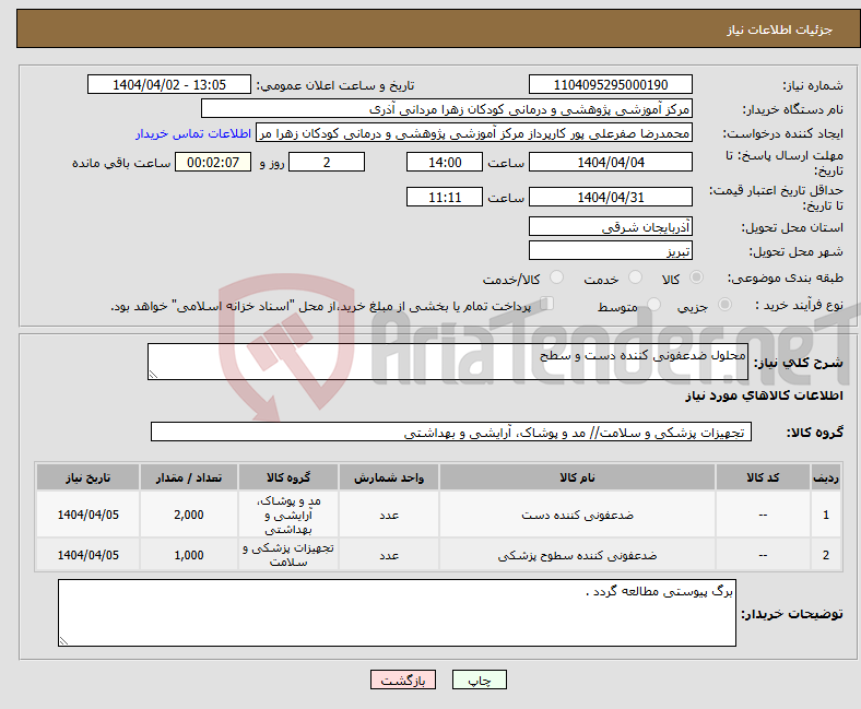 تصویر کوچک آگهی نیاز انتخاب تامین کننده-محلول ضدعفونی کننده دست و سطح