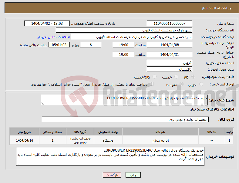 تصویر کوچک آگهی نیاز انتخاب تامین کننده-خرید یک دستگاه دیزل ژنراتور مدل EUROPOWER EP22900S3D-RC 