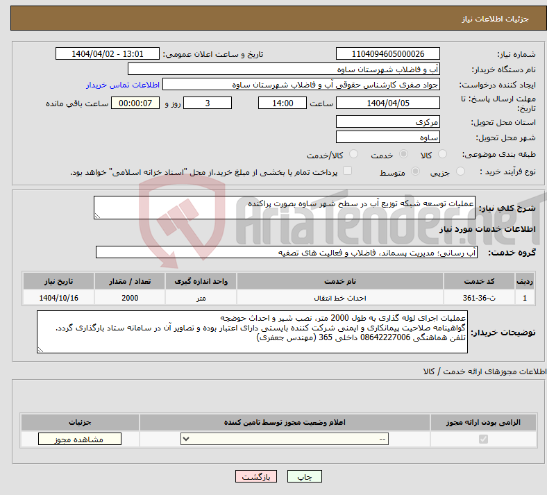 تصویر کوچک آگهی نیاز انتخاب تامین کننده-عملیات توسعه شبکه توزیع آب در سطح شهر ساوه بصورت پراکنده