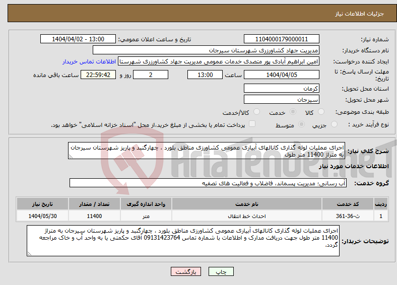 تصویر کوچک آگهی نیاز انتخاب تامین کننده-اجرای عملیات لوله گذاری کانالهای آبیاری عمومی کشاورزی مناطق بلورد ، چهارگنبد و پاریز شهرستان سیرجان به متراژ 11400 متر طول 