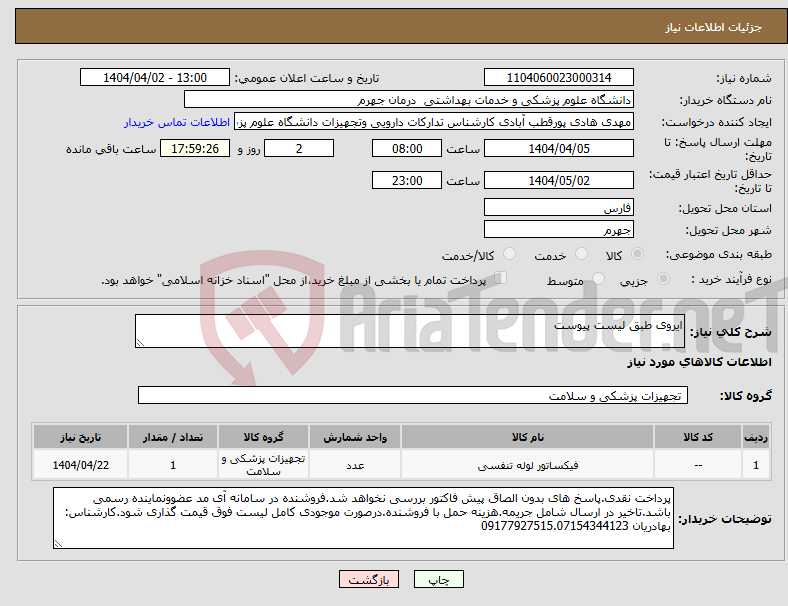 تصویر کوچک آگهی نیاز انتخاب تامین کننده-ایروی طبق لیست پیوست