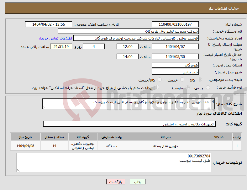 تصویر کوچک آگهی نیاز انتخاب تامین کننده-14 عدد دوربین مدار بسته و سوئیچ و ماژول و کابل و تستر طبق لیست پیوست