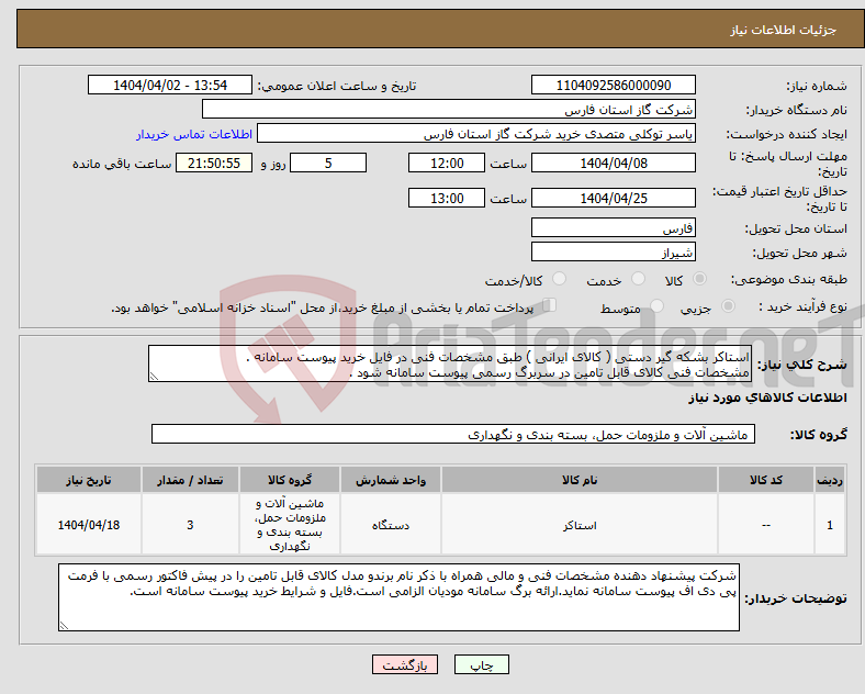 تصویر کوچک آگهی نیاز انتخاب تامین کننده-استاکر بشکه گیر دستی ( کالای ایرانی ) طبق مشخصات فنی در فایل خرید پیوست سامانه . مشخصات فنی کالای قابل تامین در سربرگ رسمی پیوست سامانه شود .