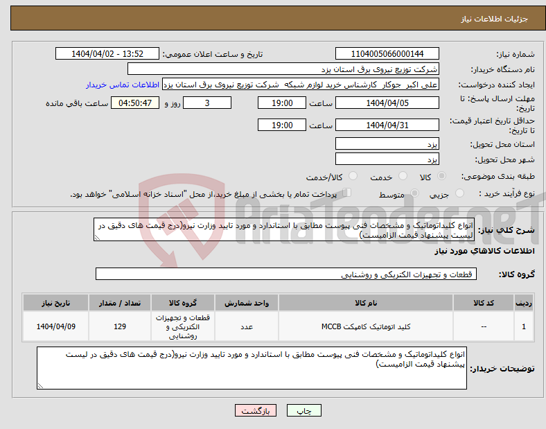 تصویر کوچک آگهی نیاز انتخاب تامین کننده-انواع کلیداتوماتیک و مشخصات فنی پیوست مطابق با استاندارد و مورد تایید وزارت نیرو(درج قیمت های دقیق در لیست پیشنهاد قیمت الزامیست)