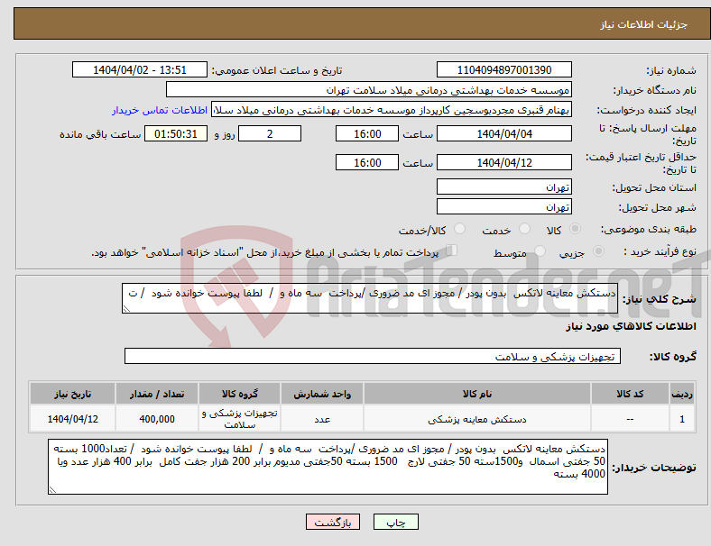 تصویر کوچک آگهی نیاز انتخاب تامین کننده-دستکش معاینه لاتکس بدون پودر / مجوز ای مد ضروری /پرداخت سه ماه و / لطفا پیوست خوانده شود / ت