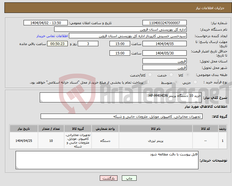 تصویر کوچک آگهی نیاز انتخاب تامین کننده-خرید 10 دستگاه پرینتر HP-M404DN