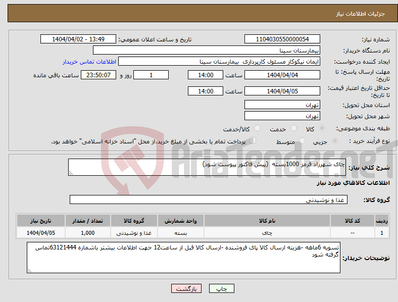 تصویر کوچک آگهی نیاز انتخاب تامین کننده-چای شهرزاد قرمز 1000بسته (پیش فاکتور پیوست شود)