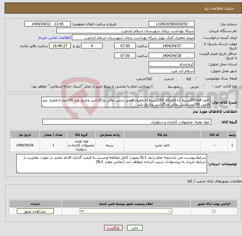 تصویر کوچک آگهی نیاز انتخاب تامین کننده-کاغذ a4(200بسته )+کاغذa5 (100بسته)+باطری قلمی جنس عالی وباگارانتی وتاریخ بلند 200عدد+باطری نیم قلمی 200عددجنس عالی وباگارانتی وتاریخ بلند