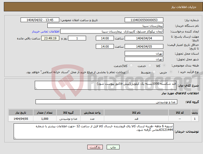 تصویر کوچک آگهی نیاز انتخاب تامین کننده-قند شکسته 1000بسته یک کیلویی(پیش فاکتور پیوست شود)