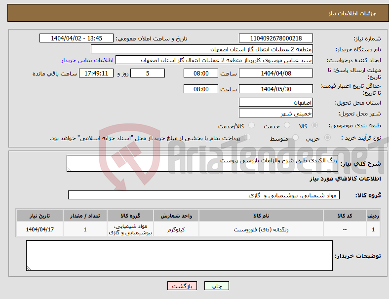 تصویر کوچک آگهی نیاز انتخاب تامین کننده-رنگ الکیدی طبق شزح والزامات بازرسی پیوست