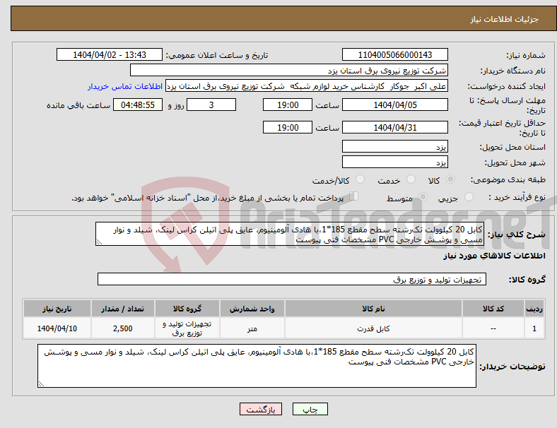 تصویر کوچک آگهی نیاز انتخاب تامین کننده-کابل 20 کیلوولت تک‌رشته سطح مقطع 185*1،با هادی آلومینیوم، عایق پلی اتیلن کراس لینک، شیلد و نوار مسی و پوشـش خارجی PVC مشخصات فنی پیوست 