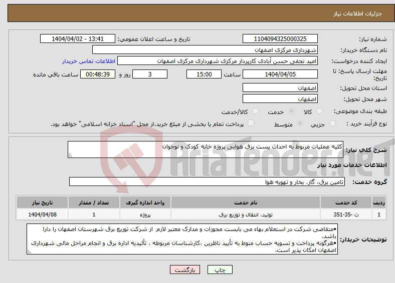 تصویر کوچک آگهی نیاز انتخاب تامین کننده-کلیه عملیات مربوط به احداث پست برق هوایی پروژه خانه کودک و نوجوان