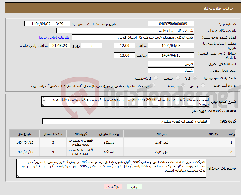تصویر کوچک آگهی نیاز انتخاب تامین کننده-اسپیلت سرد و گرم اینورتردار سایز 24000 و 36000 بی تی یو همراه با پک نصب و کابل برقی / فایل خرید پیوست . پیش فاکتور با سربرگ رسمی پیوست گردد .