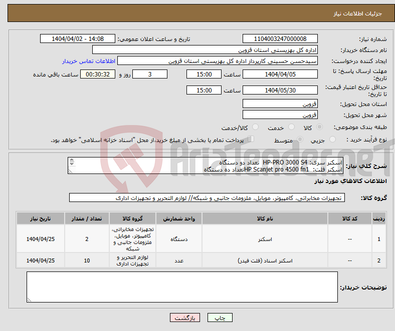 تصویر کوچک آگهی نیاز انتخاب تامین کننده-اسکنر سری: HP-PRO 3000 S4 تعداد دو دستگاه اسکنر فلت: HP Scanjet pro 4500 fn1تعداد ده دستگاه 