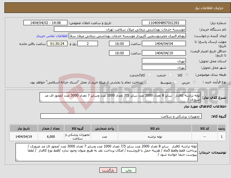 تصویر کوچک آگهی نیاز انتخاب تامین کننده-لوله تراشه کافدار سایز 8 تعداد 2000 عدد سایز 7/5 تعداد 1000 عدد وسایز 7 تعداد 3000 عدد /مجوز ای مد ضروری /