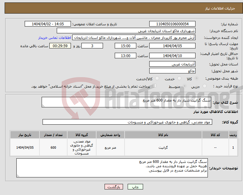 تصویر کوچک آگهی نیاز انتخاب تامین کننده-سنگ گرانیت شیار دار به مقدار 600 متر مربع