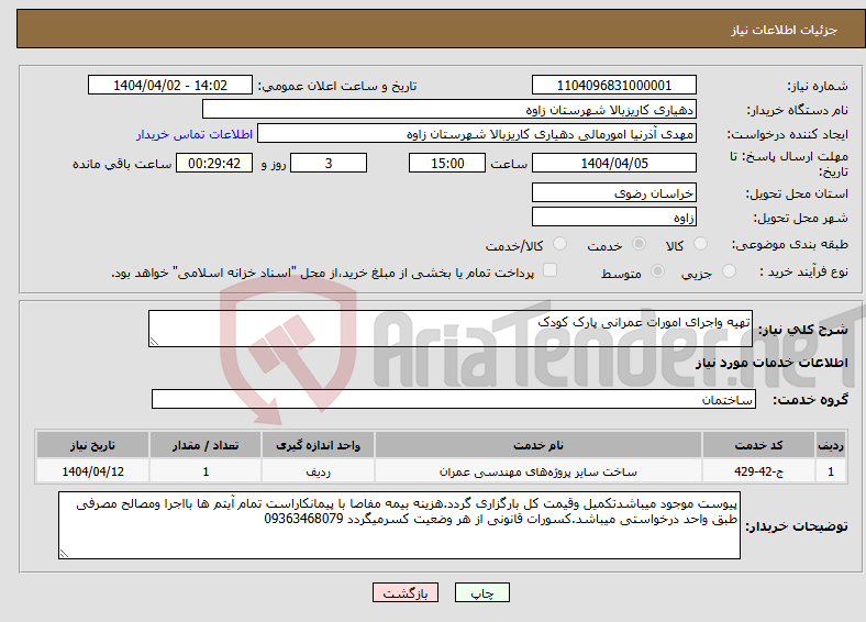 تصویر کوچک آگهی نیاز انتخاب تامین کننده-تهیه واجرای امورات عمرانی پارک کودک 