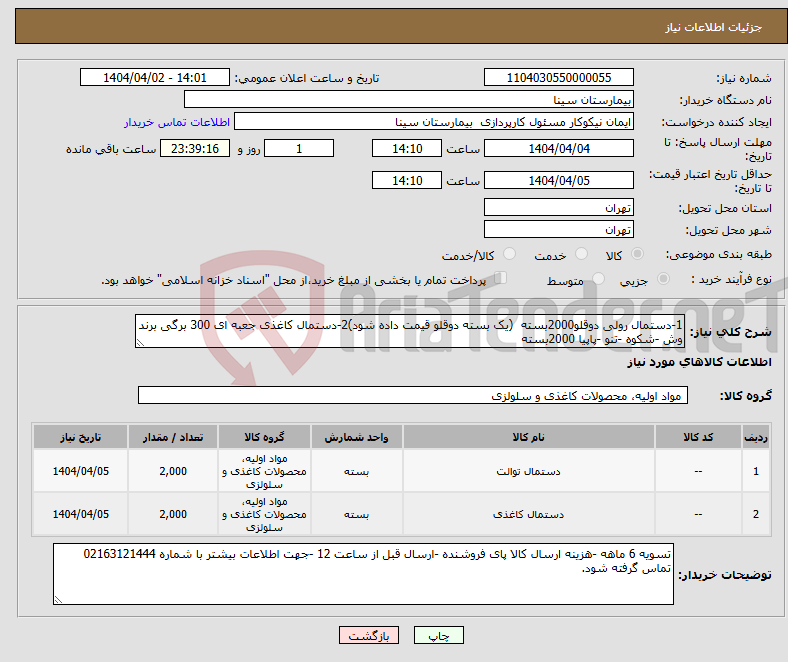 تصویر کوچک آگهی نیاز انتخاب تامین کننده-1-دستمال رولی دوقلو2000بسته (یک بسته دوقلو قیمت داده شود)2-دستمال کاغذی جعبه ای 300 برگی برند وش -شکوه -تنو -پاپیا 2000بسته 