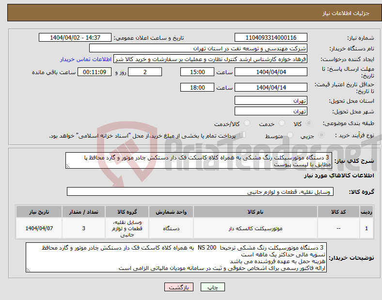 تصویر کوچک آگهی نیاز انتخاب تامین کننده- 3 دستگاه موتورسیکلت رنگ مشکی به همراه کلاه کاسکت فک دار دستکش چادر موتور و گارد محافظ پا مطابق با لیست پیوست