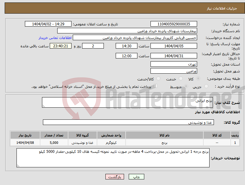تصویر کوچک آگهی نیاز انتخاب تامین کننده-برنج ایرانی