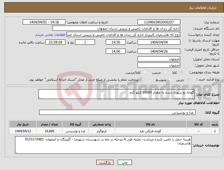 تصویر کوچک آگهی نیاز انتخاب تامین کننده-گوجه نو سورت شده به مقدار 10000 کیلو گرم