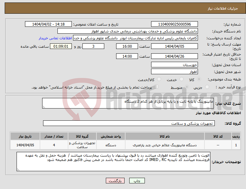 تصویر کوچک آگهی نیاز انتخاب تامین کننده-مانیتورینگ با پایه ثابت و با پایه پرتابل از هر کدام 2 دستگاه 