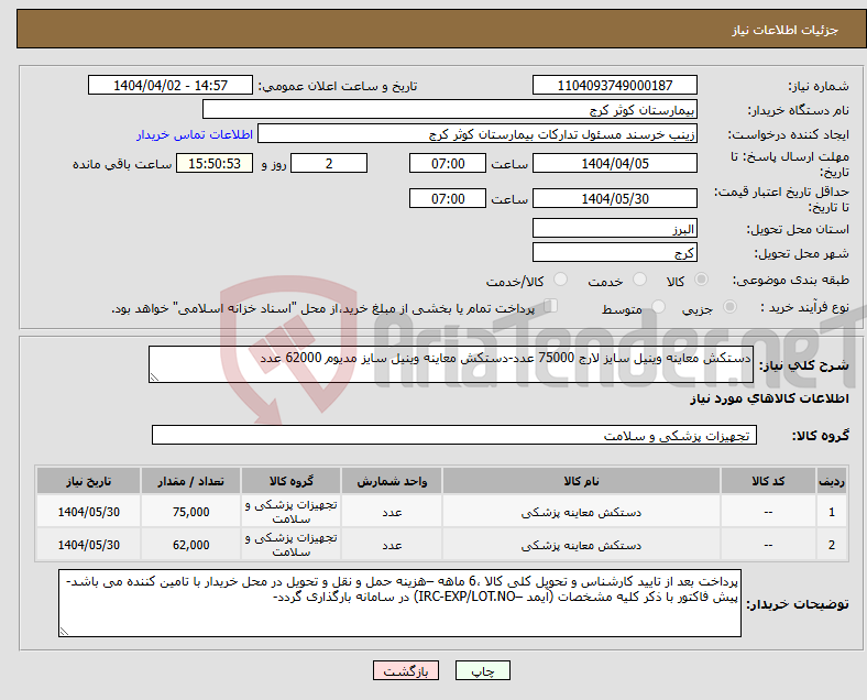 تصویر کوچک آگهی نیاز انتخاب تامین کننده-دستکش معاینه وینیل سایز لارج 75000 عدد-دستکش معاینه وینیل سایز مدیوم 62000 عدد