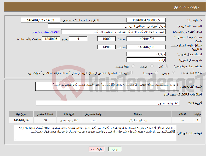 تصویر کوچک آگهی نیاز انتخاب تامین کننده-1-خرید بیسکوییت ساقه طلایی 3 عددی به تعداد 50 کارتن.( لطفا قیمت همین کالا اعلام بفرمایید)