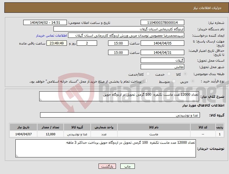 تصویر کوچک آگهی نیاز انتخاب تامین کننده-تعداد 12000 عدد ماست تکنفره 100 گرمی تحویل در اردوگاه حویق