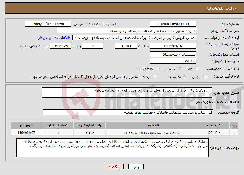 تصویر کوچک آگهی نیاز انتخاب تامین کننده-استعلام شبکه توزیع آب برخی از معابر شهرک صنعتی زاهدان - جاده میرجاوه