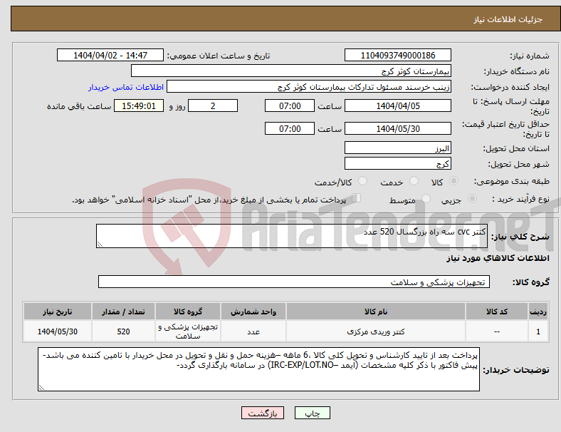 تصویر کوچک آگهی نیاز انتخاب تامین کننده-کتتر cvc سه راه بزرگسال 520 عدد