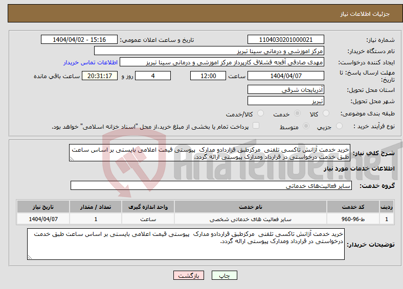 تصویر کوچک آگهی نیاز انتخاب تامین کننده-خرید خدمت آژانش تاکسی تلفنی مرکزطبق قراردادو مدارک پیوستی قیمت اعلامی بایستی بر اساس ساعت طبق خدمت درخواستی در قرارداد ومدارک پیوستی ارائه گردد.