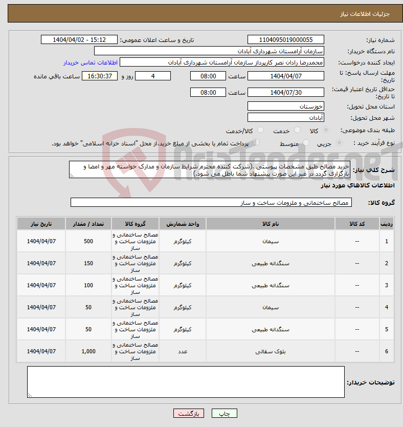 تصویر کوچک آگهی نیاز انتخاب تامین کننده-خرید مصالح طبق مشخصات پیوستی .(شرکت کننده محترم شرایط سازمان و مدارک خواسته مهر و امضا و بارگزاری گردد در غیر این صورت پیشنهاد شما باطل می شود.)