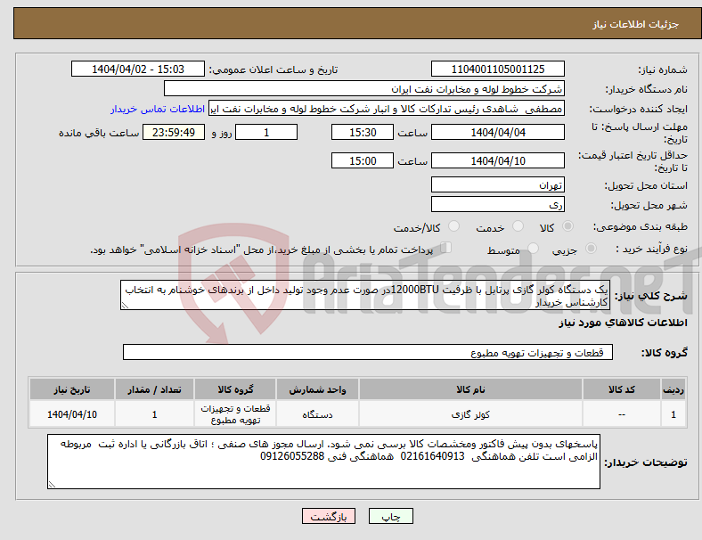 تصویر کوچک آگهی نیاز انتخاب تامین کننده-یک دستگاه کولر گازی پرتابل با ظرفیت 12000BTUدر صورت عدم وجود تولید داخل از برندهای خوشنام به انتخاب کارشناس خریدار