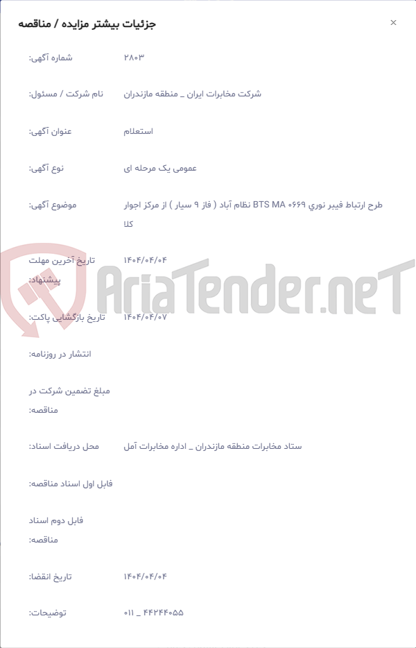 تصویر کوچک آگهی طرح ارتباط فیبر نوری BTS MA 0669 نظام آباد ( فاز 9 سیار ) از مرکز اجوار کلا