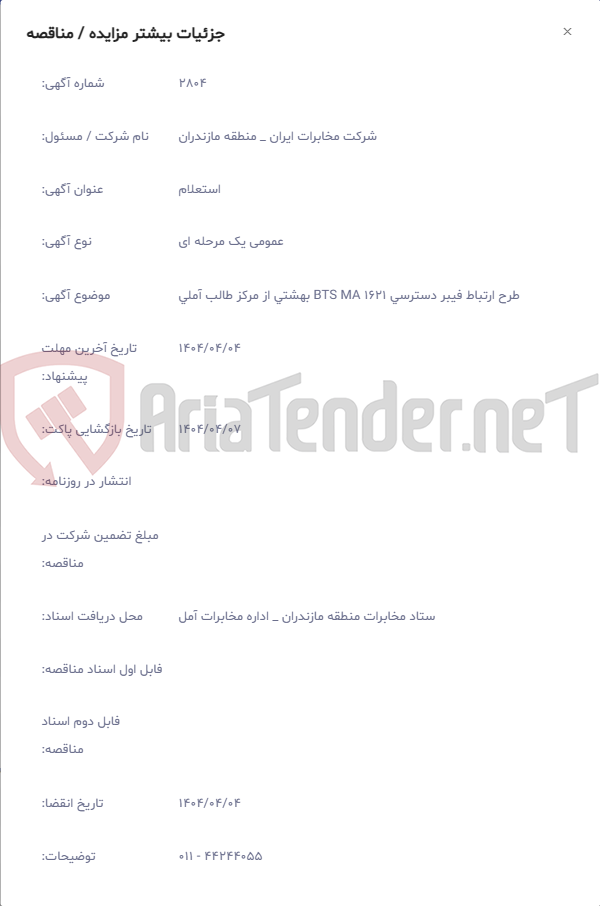 تصویر کوچک آگهی طرح ارتباط فیبر دسترسی BTS MA 1621 بهشتی از مرکز طالب آملی