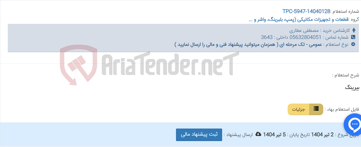 تصویر کوچک آگهی بیرینگ