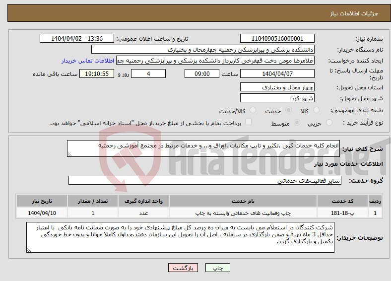 تصویر کوچک آگهی نیاز انتخاب تامین کننده-انجام کلیه خدمات کپی ،تکثیر و تایپ مکاتبات ،اوراق و... و خدمات مرتبط در مجتمع آموزشی رحمتیه