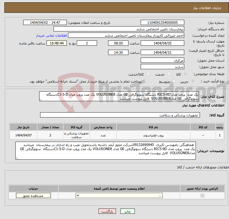 تصویر کوچک آگهی نیاز انتخاب تامین کننده-یک عدد پروپ مدل RIC5-9D دستگاه سونوگرفی GE مدل VOLUSONE8 یک عدد پروپ مدل C1-5-Dدستگاه سونوگرفی GE مدلVOLUSONE8 فایل پیوست میباشد 